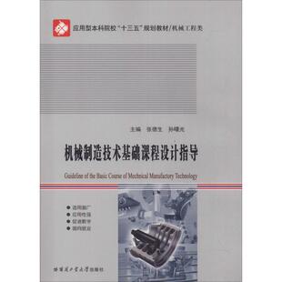 机械制造技术基础课程设计指导  张德生,孙曙光 编 工业技术其它专业科技 新华书店正版图书籍 哈尔滨工业大学出版社