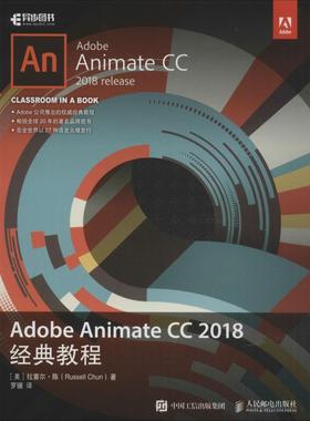 Adobe Animate CC 2018经典教程 [美]拉塞尔·陈（Russell Chun） 著 罗骥 译 图形图像/多媒体（新）专业科技