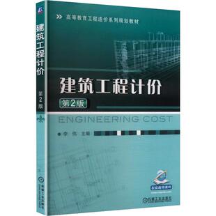 建筑工程计价(第2版) 李伟 主编 大学教材大中专 新华书店正版图书籍 机械工业出版社