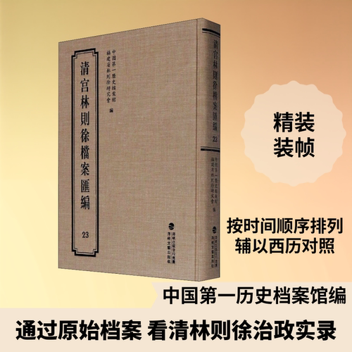 清宫林则徐档案汇编 23 中国第一历史档案馆,福建省林则徐研究会 编 历史知识读物社科 新华书店正版图书籍 海峡文艺出版社