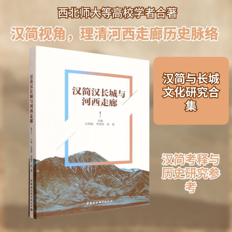 汉简汉长城与河西走廊 刘再聪,李国民,桂霞 主编 编 文物/考古社科 新华书店正版图书籍 中国社会科学出版社