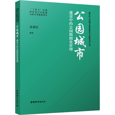 公园城市建设中的公园精细化管理 张亚红 编 建筑/水利（新）专业科技 新华书店正版图书籍 中国城市出版社