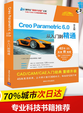 Creo Parametric 6.0中文版从入门到精通 CAD/CAM/CAE技术联盟 编 图形图像/多媒体（新）专业科技 新华书店正版图书籍