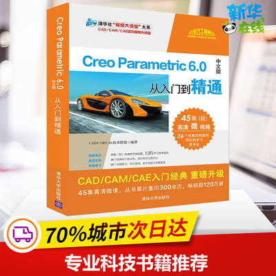 Creo Parametric 6.0中文版从入门到精通 CAD/CAM/CAE技术联盟 编 图形图像/多媒体（新）专业科技 新华书店正版图书籍