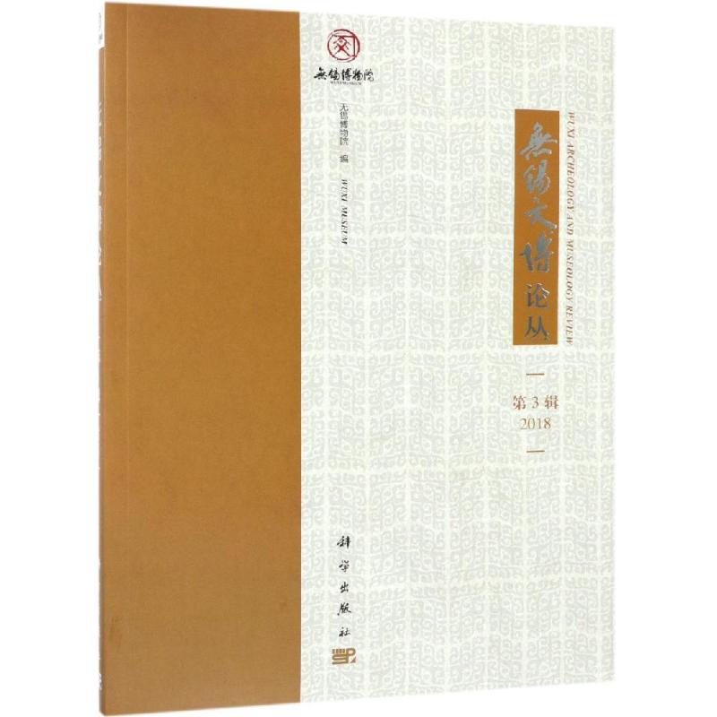 无锡文博论丛(第3辑) 无锡博物院 著 文物/考古社科 新华书店正版图书籍 科学出版社