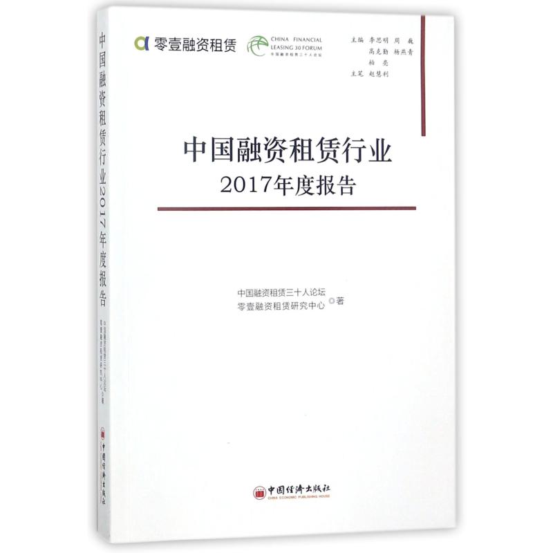 中国融资租赁行业2017年度报告 中国融资租赁三十人论坛, 零壹融资租赁研究中心著 著 张梦初 编 金融投资经管、励志