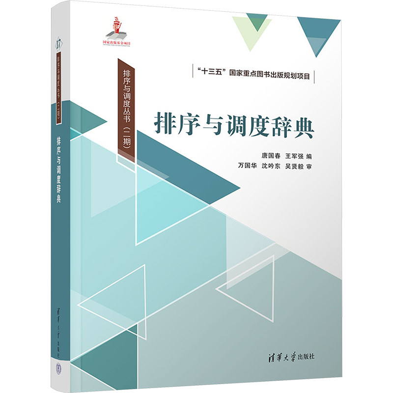 排序与调度辞典 唐国春,王军强 编 专业辞典经管、励志 新华书店正版图书籍 清华大学出版社
