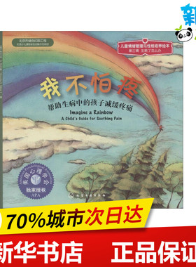 我不怕痛:帮助生病中的孩子减缓疼痛 Brenda S.Miles 著 微笑 译 其它儿童读物少儿 新华书店正版图书籍 化学工业出版社