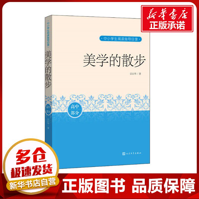 美学的散步 宗白华 著 文学作品集文教 新华书店正版图书籍 人民文学出版社图片
