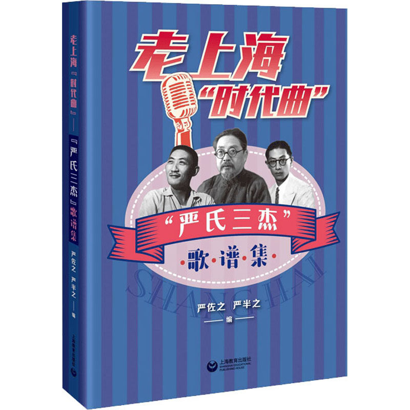 老上海"时代曲" "严氏三杰"歌谱集 严佐之,严半之 编 音乐(新)艺术 新华书店正版图书籍 上海教育出版社