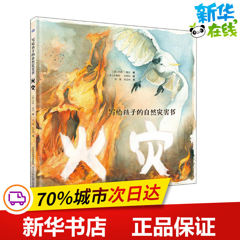 火灾 (澳)杰西·弗兰 著 刘萱,刘玉林 译 (澳)布鲁斯·沃特利 绘 绘本/图画书/少儿动漫书少儿 新华书店正版图书籍在类目 书籍/杂志/报纸, 儿童读物/教辅, 绘画/漫画/连环画/卡通故事中 - 来自Buy2taobao.com提供专业的淘宝代购服务