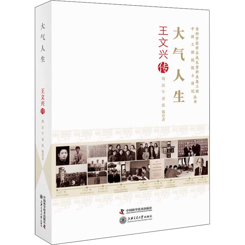 大气人生 王文兴传 周汉,牛勇,张锦 著 科学家社科 新华书店正版图书籍 中国科学技术出版社