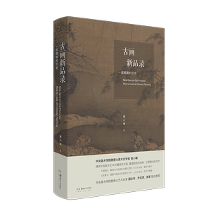 古画新品录 一部眼睛的历史 黄小峰 著 绘画（新）艺术 新华书店正版图书籍 湖南美术出版社