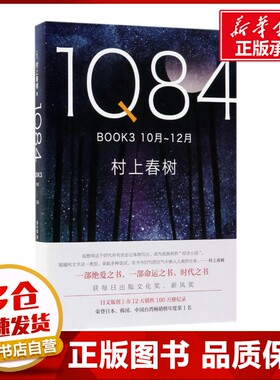 1Q84.BOOK3:10月-12月 (日)村上春树 著;施小炜 译 著 其它小说文学 新华书店正版图书籍 南海出版公司