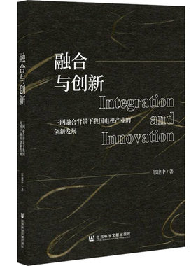 融合与创新 三网融合背景下我国电视产业的创新发展 邬建中 著 文化理论经管、励志 新华书店正版图书籍 社会科学文献出版社