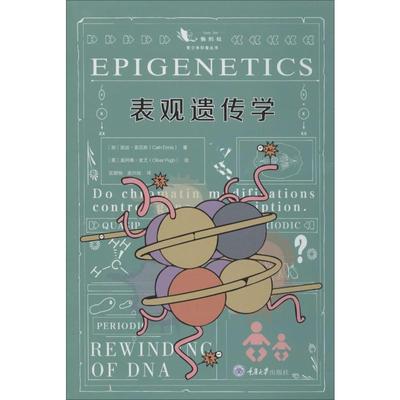 表观遗传学 (加)凯丝·恩尼斯(Cath Ennis) 著 区颖怡,皮兴灿 译 (英)奥利弗·皮尤(Oliver Pugh) 绘 生命科学/生物学文教