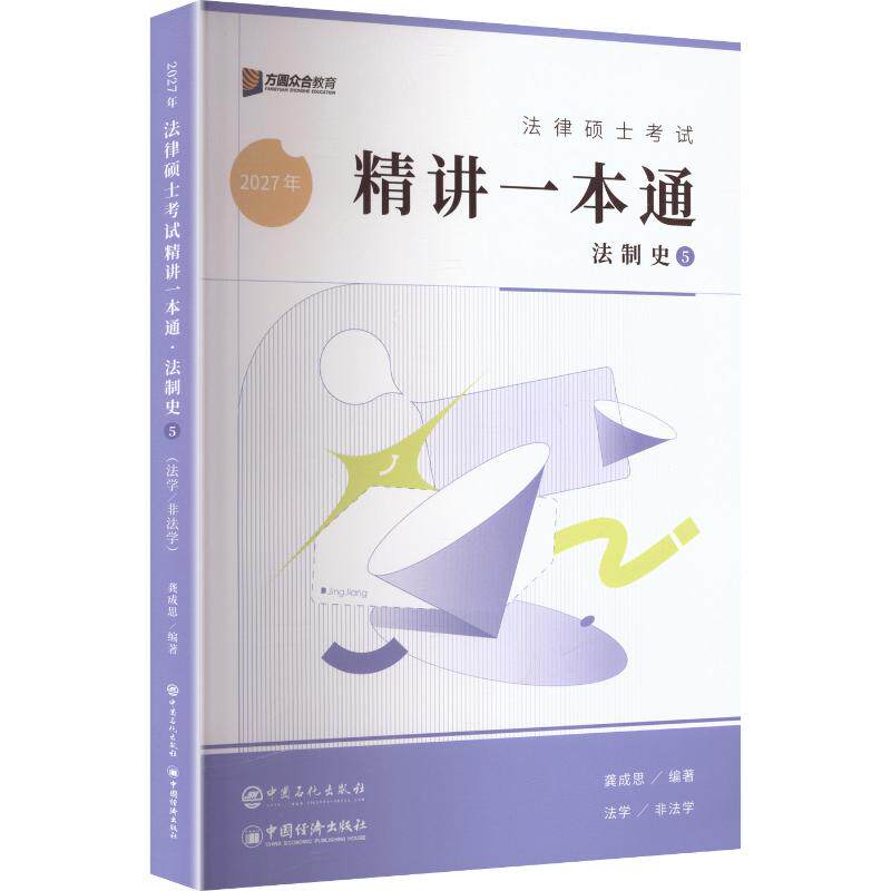 2027年法律硕士考试精讲一本通·法制史 龚成思,编著 龚成思 编著 编 法律职业资格考试社科 新华书店正版图书籍 中国石化出版社