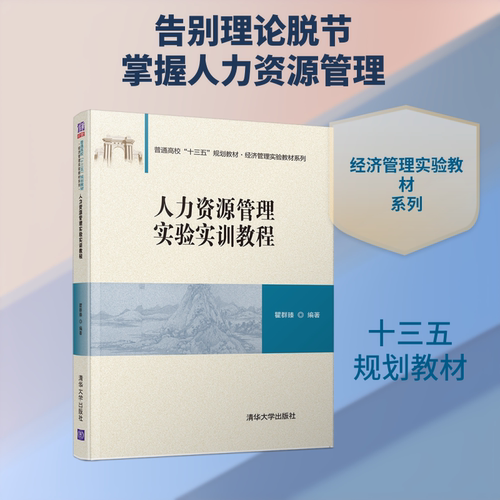 人力资源管理实验实训教程 瞿群臻 著 大学教材大中专 新华书店正版图书籍 清华大学出版社