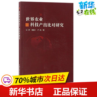 世界农业科技产出比对研究 王婷,郭溪川,卢垚 著 农业基础科学专业科技 新华书店正版图书籍 中国农业科学技术出版社