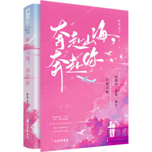 言情 孔学堂书局 抹茶丸子 图书籍 新华书店正版 轻小说文学 都市 青春 著 奔赴你 奔赴山海