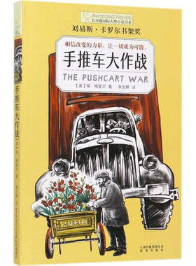 手推车大作战 长青藤大奖小说书系儿童文学 8-10-12岁小学生青少年初中三四五六七年级老师推荐寒暑假课外读经典书目读物