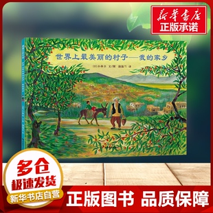 世界上最美丽的村子——我的家乡 蒲蒲兰绘本“和平旅者”小林丰经典反战绘本3~6岁儿童图画书父母亲子阅读正版新华书店正版书籍