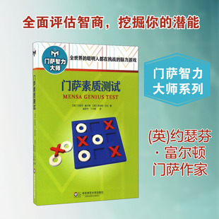 门萨素质测试 (英)约瑟芬·富尔顿,(英)罗伯特·艾伦 著 庞彦杰,丁大刚 译 中学教辅文教 新华书店正版图书籍 华东师范大学出版社