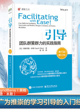 引导 团队群策群力的实践指南(第4版)(修订本) (美)英格里德·本斯(Ingrid Bens) 著 任伟 译 领导学经管、励志