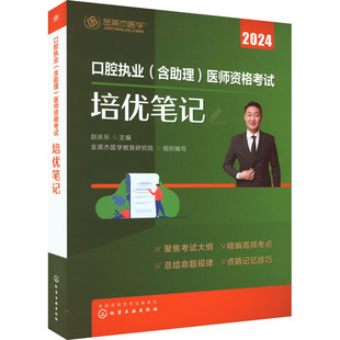口腔执业(含助理)医师资格考试培优笔记 2024 赵庆乐,金英杰医学教育研究院 编 执业医师生活 新华书店正版图书籍 化学工业出版社