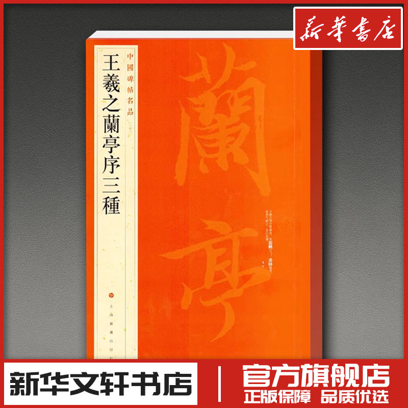 王羲之兰亭序三种 上海书画出版社 编 书法/篆刻/字帖书籍艺术 新华书店正版图书籍 上海书画出版社