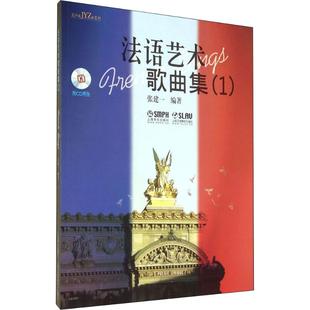 法语艺术歌曲集 11 张建一 著 音乐（新）艺术 新华书店正版图书籍 上海音乐出版社