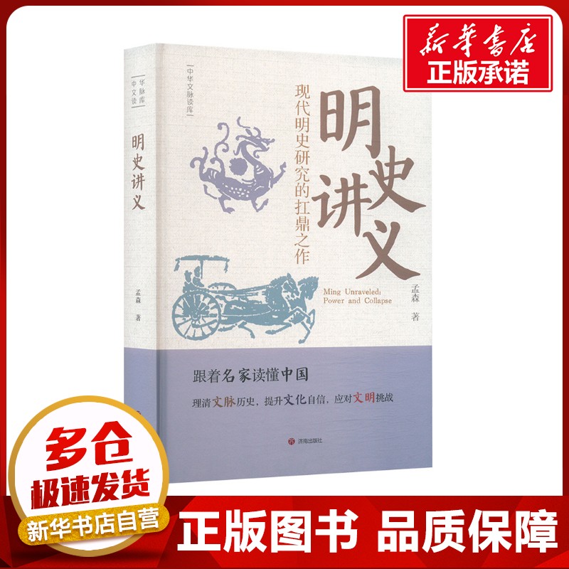 明史讲义 孟森 著 明清史社科 新华书店正版图书籍 济南出版社图片