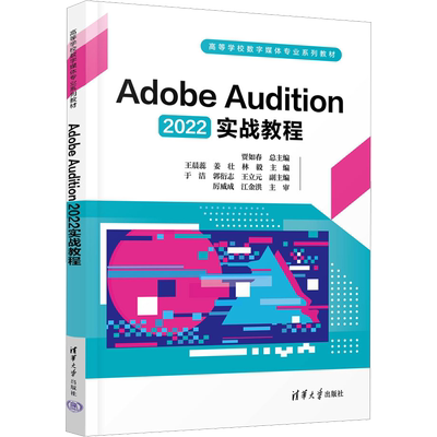 Adobe Audition 2022实战教程 贾如春,蕊,姜壮 等 编 大学教材大中专 新华书店正版图书籍 清华大学出版社