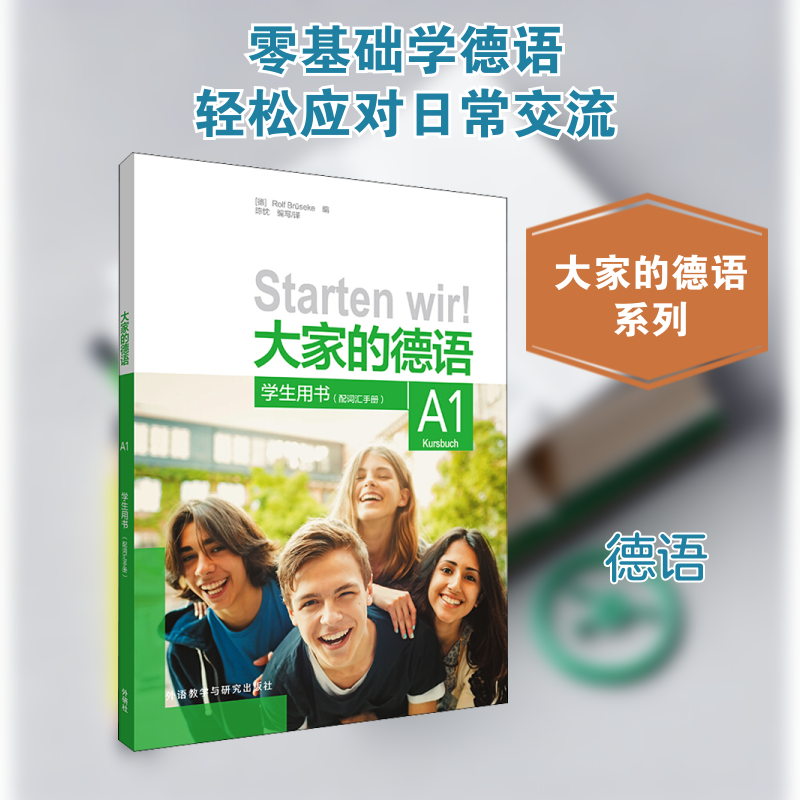 大家的德语 A1 学生用书(配词汇手册) (德)罗尔夫·布吕泽克,陈忱 编 德语文教 新华书店正版图书籍 外语教学与研究出版社