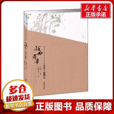 诗词里的草木风华 颜如舜华 《诗经》植物记 冯娜 著 中国古诗词文学 新华书店正版图书籍 江西美术出版社