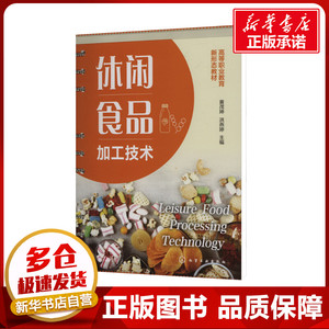 休闲食品加工技术 黄茂坤,洪燕婷 编 大学教材大中专 新华书店正版图书籍 化学工业出版社