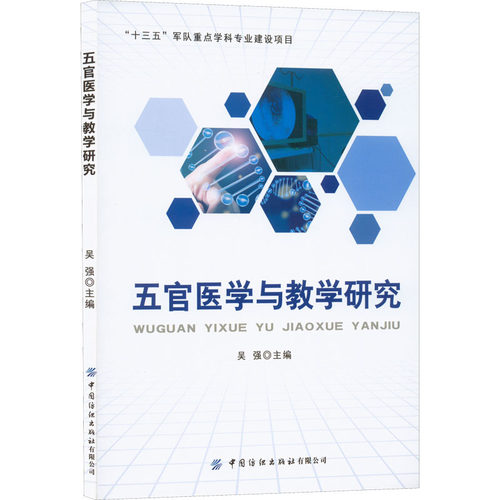 五官医学与教学研究 吴强 编 口腔科学生活 新华书店正版图书籍 中国纺织出版社有限公司