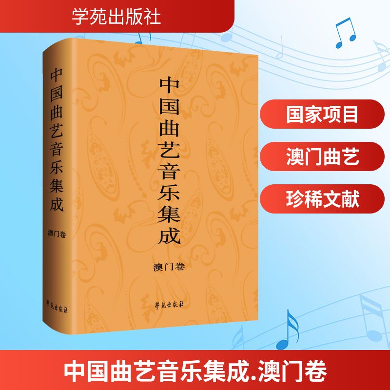 中国曲艺音乐集成 澳门卷 中国曲艺音乐集成全国编辑委员会 编 编 中国文化/民俗艺术 新华书店正版图书籍 学苑出版社