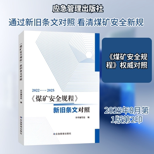 《煤矿安全规程》新旧条文对照 2022-2025 本书编写组 编 编 矿业技术专业科技 新华书店正版图书籍 应急管理出版社