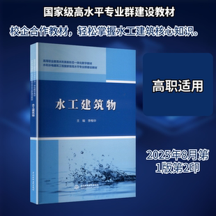 水工建筑物 李梅华 主编 编 建筑/水利(新)大中专 新华书店正版图书籍 中国水利水电出版社