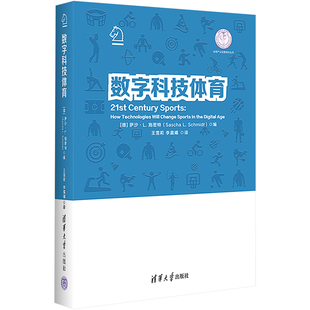 数字科技体育 (德)萨沙·L.施密特 编 王雪莉,李晨曦 译 广告营销文教 新华书店正版图书籍 清华大学出版社