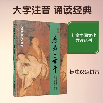 孝弟三百千注音版 厦门大学出版社文化导读国学经典诵读教材大字注音版课外含孝经弟子规三字经百家姓千字文笠翁对韵朱子治家格言