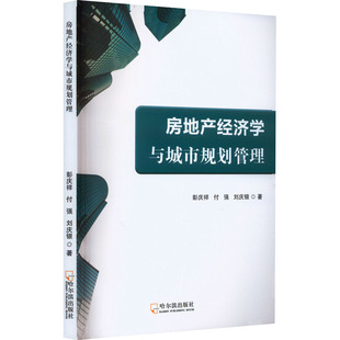 房地產經濟學與城市規劃管理 付強 彭慶祥 國內貿易經濟經管 劉慶銀 勵志 著 圖書籍 社 哈爾濱出版 新華書店正版