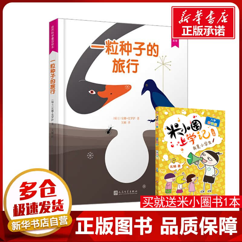 一粒种子的旅行 (瑞士)安娜·克罗萨 著 吴颖 译 绘本/图画书/少儿动漫书少儿 新华书店正版图书籍 人民文学出版社
