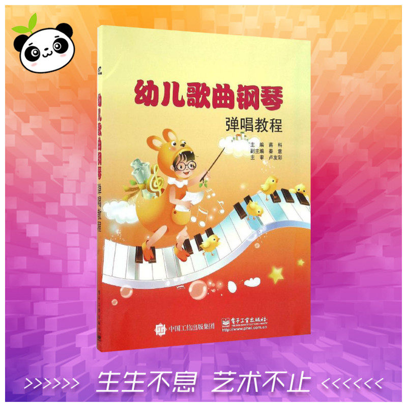 幼儿歌曲钢琴弹唱教程 蒋科 著 音乐（新）艺术 新华书店正版图书籍 电子工业出版社