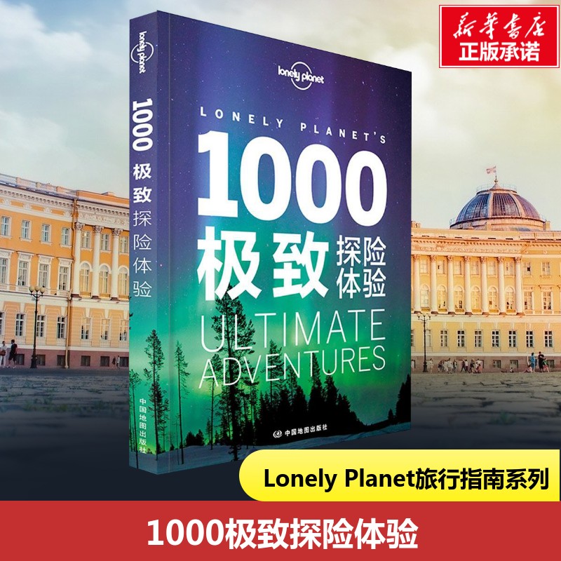 孤独星球Lonely Planet中文第1版1000极致探险体验全彩印刷世界 刺激有趣 探险体验 徒步 沙漠 冒险 野外生存国内外旅行书