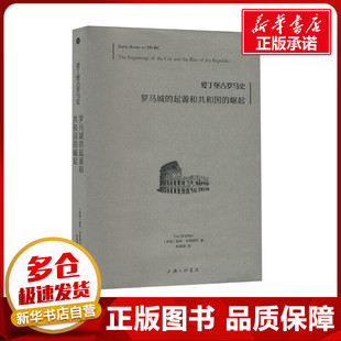 罗马城的起源和共和国的崛起 (英)盖伊·布莱德利 著 陈薇薇 译 欧洲史社科 新华书店正版图书籍 上海三联书店