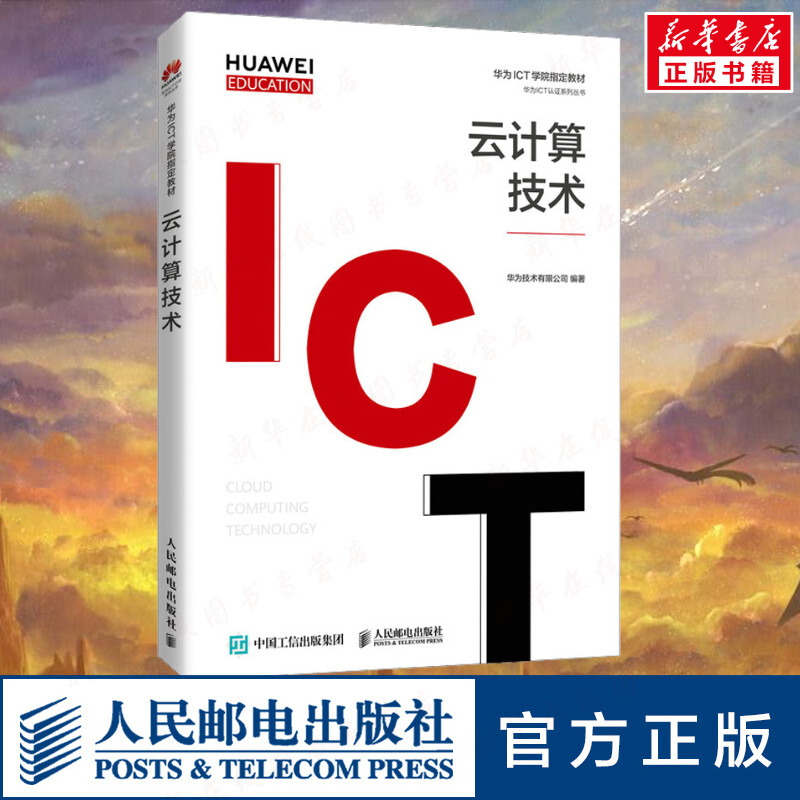 云计算技术 华为技术有限公司 编 网络通信（新）大中专 新华书店正版图书籍 人民邮电出版社