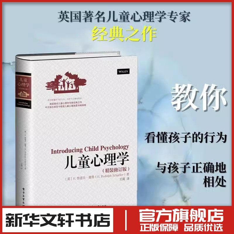 【精装修订版】儿童心理学鲁道夫谢弗 育儿和幼教需要掌握的心理学知识 儿童心理学鲁道夫 心理学知识 孩子为什么不高兴 正版书籍,书籍/杂志/报纸,家庭教育,淘宝优惠券,粉丝福利购,淘宝优惠卷