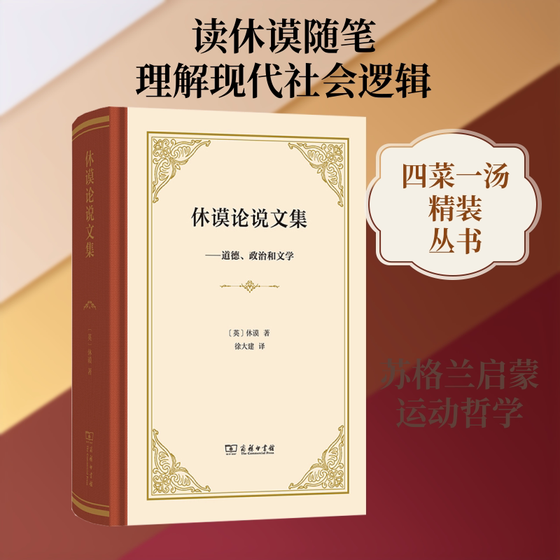 休谟论说文集：道德、政治和文学 (英)大卫·休谟 著 著 徐大建 译 译 外国哲学社科 新华书店正版图书籍 商务印书馆
